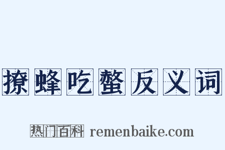 撩蜂吃螫反义词是什么意思的图片